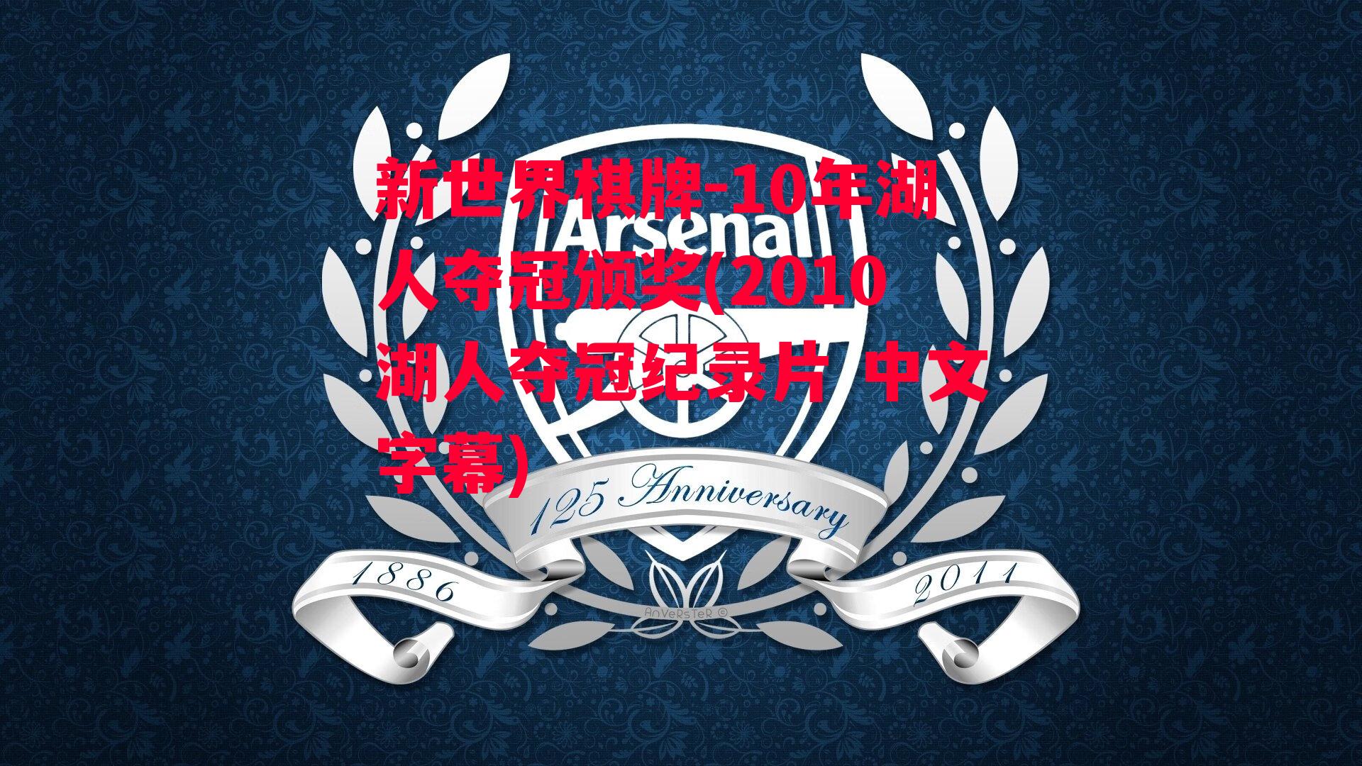 10年湖人夺冠颁奖(2010湖人夺冠纪录片 中文字幕)