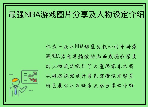 最强NBA游戏图片分享及人物设定介绍