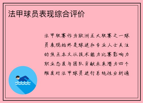 法甲球员表现综合评价
