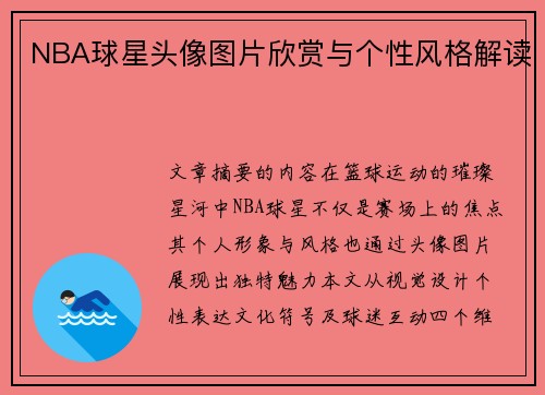 NBA球星头像图片欣赏与个性风格解读