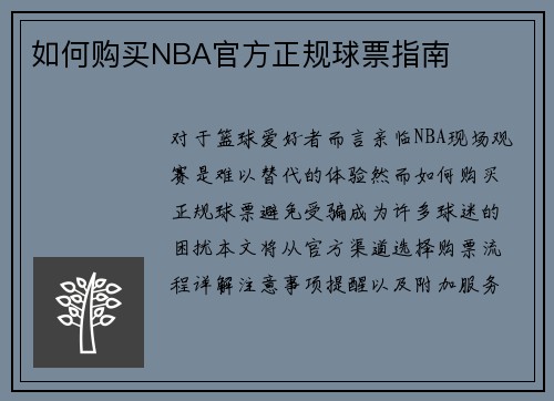 如何购买NBA官方正规球票指南
