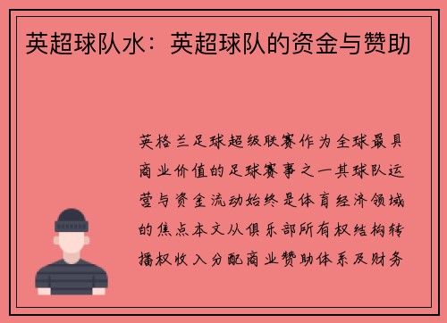 英超球队水：英超球队的资金与赞助