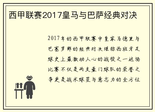 西甲联赛2017皇马与巴萨经典对决