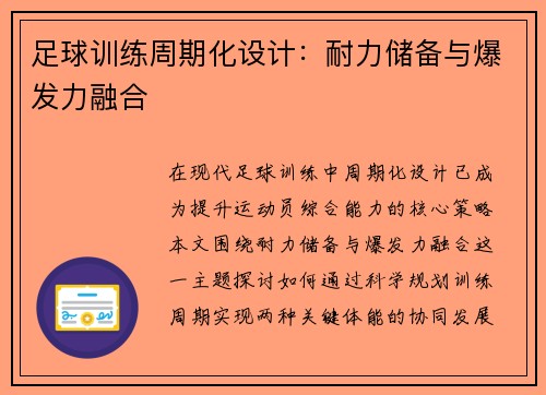 足球训练周期化设计：耐力储备与爆发力融合