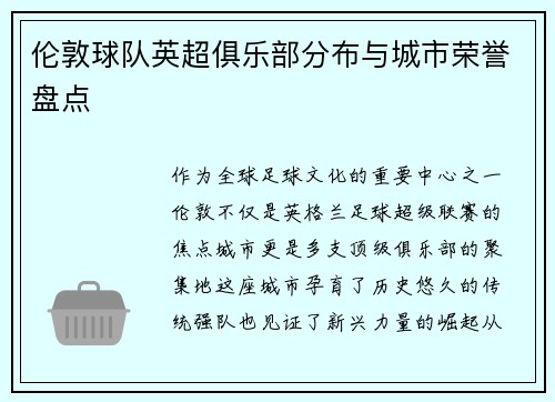 伦敦球队英超俱乐部分布与城市荣誉盘点