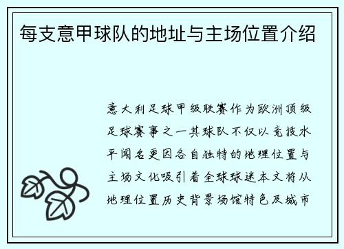 每支意甲球队的地址与主场位置介绍