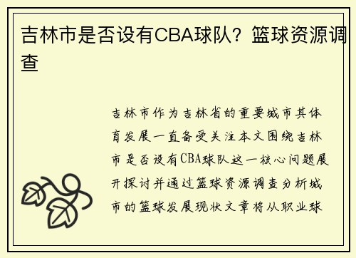 吉林市是否设有CBA球队？篮球资源调查