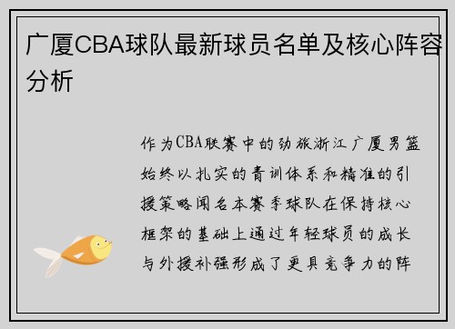广厦CBA球队最新球员名单及核心阵容分析