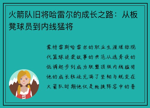 火箭队旧将哈雷尔的成长之路：从板凳球员到内线猛将