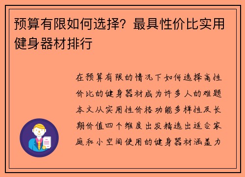 预算有限如何选择？最具性价比实用健身器材排行