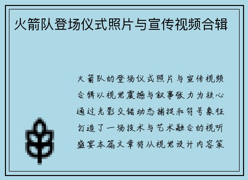 火箭队登场仪式照片与宣传视频合辑