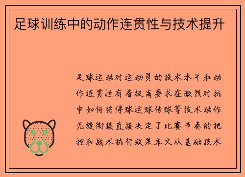 足球训练中的动作连贯性与技术提升