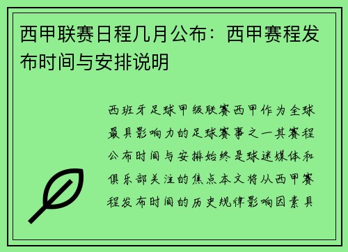 西甲联赛日程几月公布：西甲赛程发布时间与安排说明