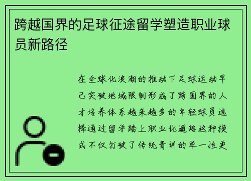 跨越国界的足球征途留学塑造职业球员新路径