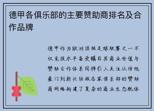 德甲各俱乐部的主要赞助商排名及合作品牌
