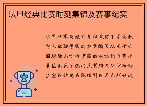 法甲经典比赛时刻集锦及赛事纪实