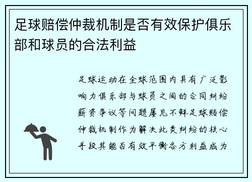 足球赔偿仲裁机制是否有效保护俱乐部和球员的合法利益
