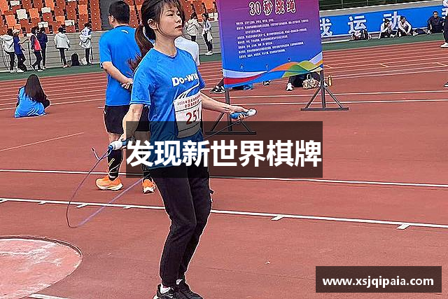 发现新世界棋牌