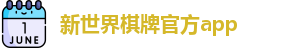 新世界棋牌(中国)官方版APP - XSJ Board Games