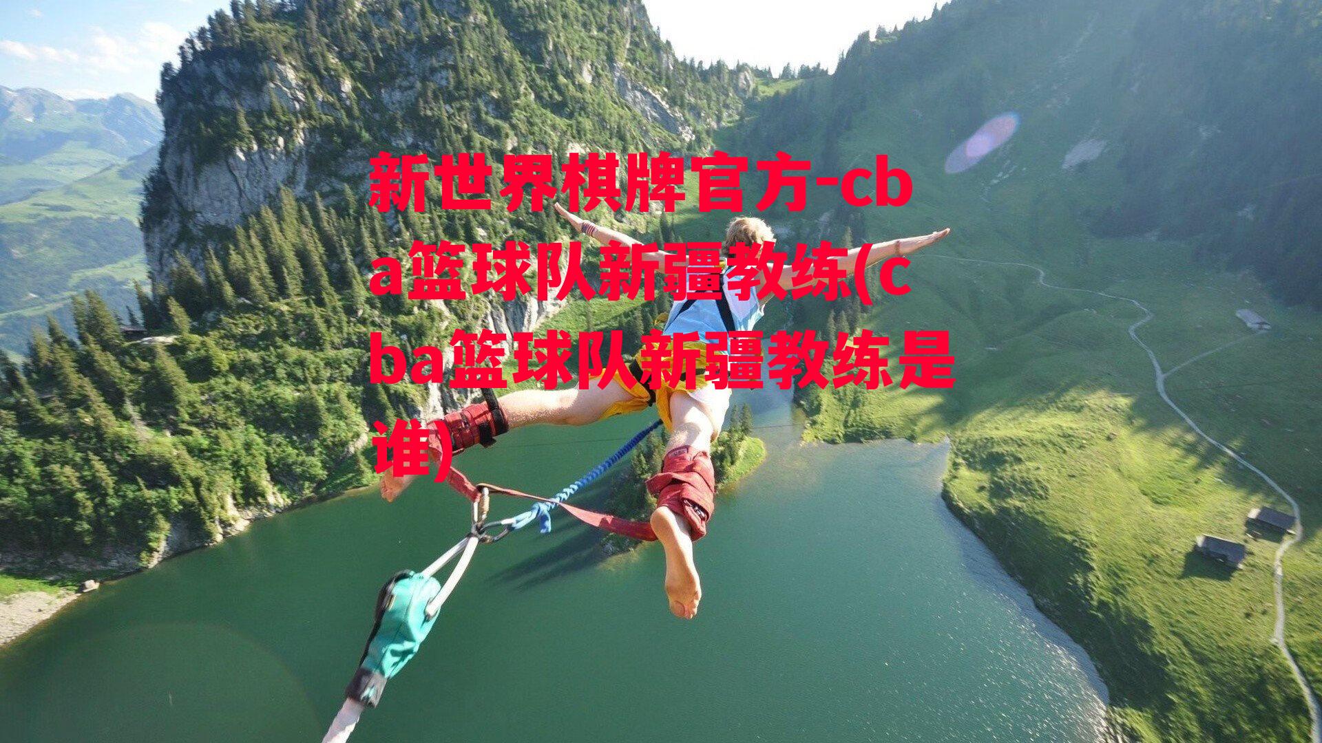 cba篮球队新疆教练(cba篮球队新疆教练是谁)